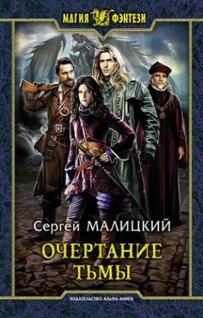 Обложка книги «Очертание тьмы» — Сергей Малицкий
