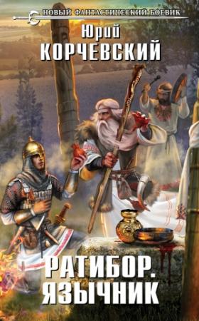 Обложка книги «Язычник» — Юрий Корчевский