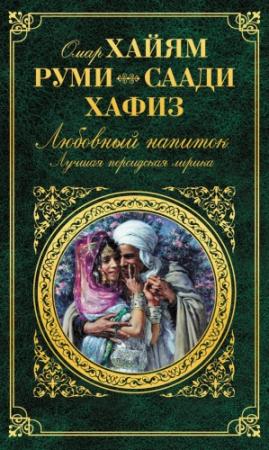 Обложка книги «Любовный напиток. Лучшая персидская лирика» — Омар Хайям, Шамсиддин Хафиз