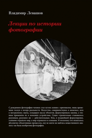Обложка книги «Лекции по истории фотографии» — Владимир Левашов