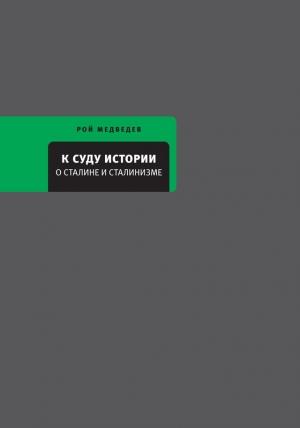 Обложка книги «К суду истории. О Сталине и сталинизме» — Рой Медведев