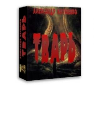 Обложка книги «Тварь» — Александр Науменко