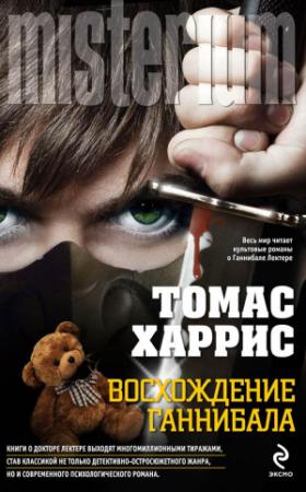 Обложка книги «Восхождение Ганнибала» — Томас Харрис
