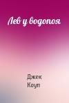 Джек Коуп - Лев у водопоя