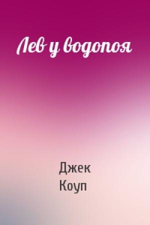 Обложка книги «Лев у водопоя» — Джек Коуп