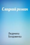 Людмила Бояджиева - Сладкий роман