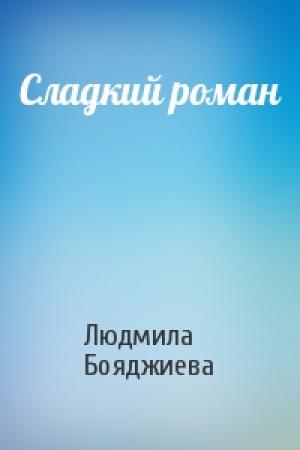Обложка книги «Сладкий роман» — Людмила Бояджиева