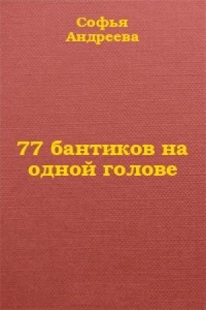 Обложка книги «77 бантиков на одной голове» — Софья Андреева