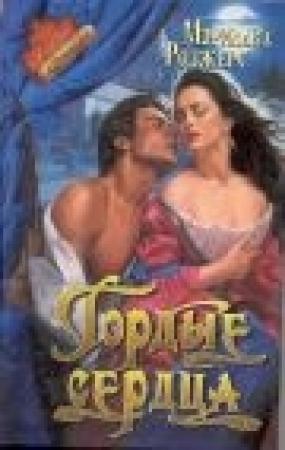 Обложка книги «Гордые сердца» — Мэрилайл Роджерс