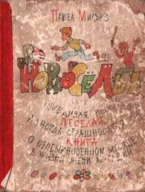 Обложка книги «Новосёлы» — Павел Мисько