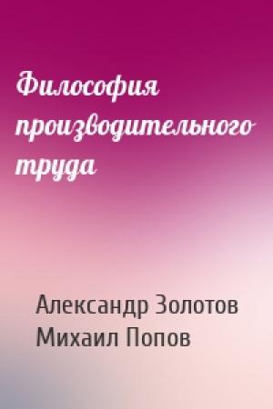 Обложка книги «Философия производительного труда» — Александр Золотов, Михаил Попов