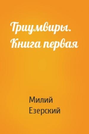 Обложка книги «Триумвиры. Книга первая» — Милий Езерский