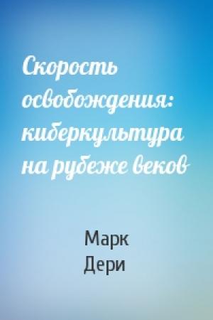 Обложка книги «Скорость освобождения: киберкультура на рубеже веков» — Марк Дери