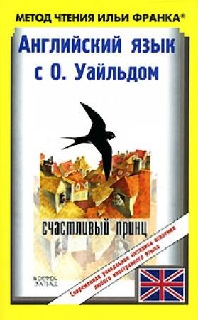 Обложка книги «Английский язык с О. Уайльдом. Счастливый принц и другие сказки / Oscar Wilde. The Happy Prince And Other Tales» — Оскар Уайлд, Ольга Ламонова, Илья Франк