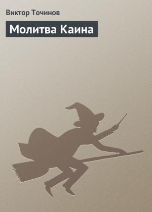 Обложка книги «Молитва Каина» — Виктор Точинов