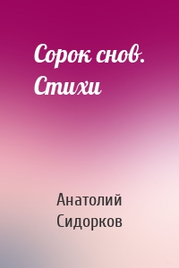 Сорок снов. Стихи