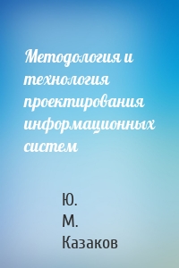 Методология и технология проектирования информационных систем
