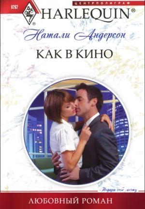 Обложка книги «Как в кино» — Натали Андерсон