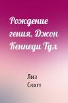 Лиз Скотт - Рождение гения. Джон Кеннеди Тул