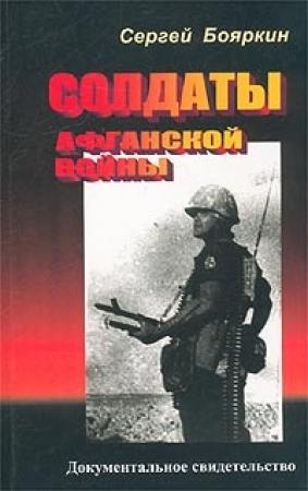 Обложка книги «Солдаты Афганской войны» — Сергей Бояркин