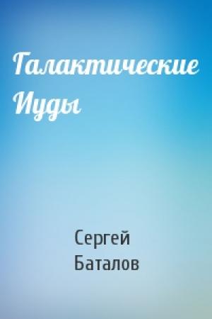 Обложка книги «Галактические Иуды» — Сергей Баталов