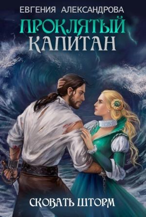 Обложка книги «Сковать шторм» — Евгения Александрова