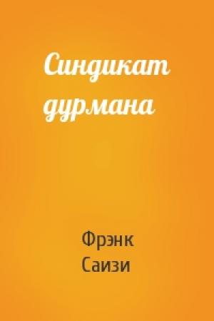 Обложка книги «Синдикат дурмана» — Фрэнк Саизи