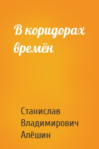 В коридорах времён