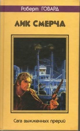 Обложка книги «Лик смерча. Сага выжженных прерий» — Роберт Говард