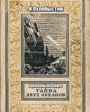 Обложка книги «Тайна двух океанов» — Иван Охлобыстин