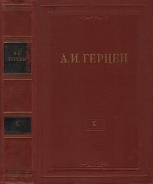 Обложка книги «Том 10. Былое и думы. Часть 5» — Александр Герцен