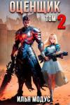 Илья Модус - Оценщик. Том 2 (СИ)