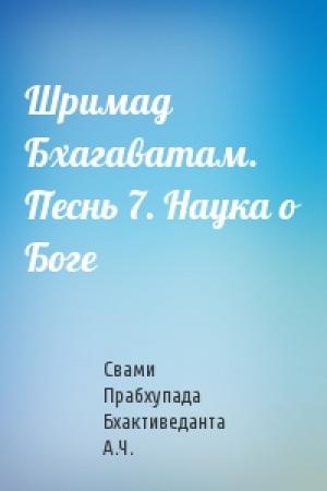 Обложка книги «Шримад Бхагаватам. Песнь 7. Наука о Боге» — Свами Бхактиведанта А.Ч.