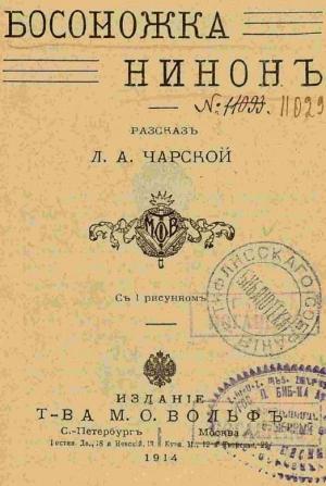 Обложка книги «Босоножка Нинон» — Лидия Чарская