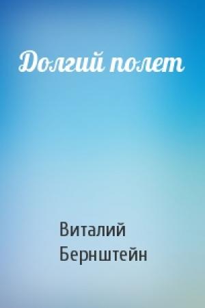Обложка книги «Долгий полет» — Виталий Бернштейн