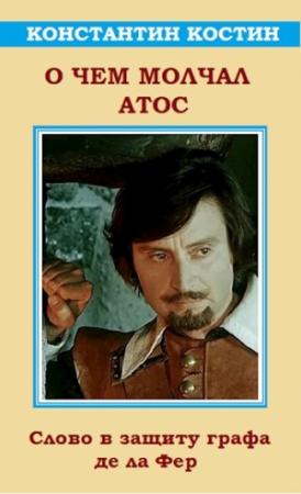 Обложка книги «О чем молчал Атос» — Константин Костин