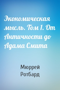 Экономическая мысль. Том 1. От Античности до Адама Смита