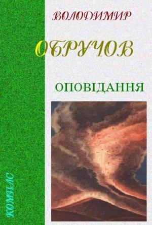 Обложка книги «Оповідання» — Владимир Афанасьевич Обручев