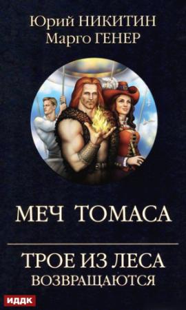 Обложка книги «Трое из Леса возвращаются. Меч Томаса» — Марго Генер, Юрий Никитин