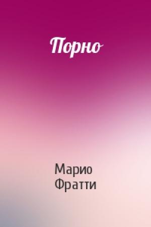 Обложка книги «Порно» — Марио Фратти