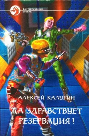 Обложка книги «Да здравствует резервация!» — Алексей Калугин