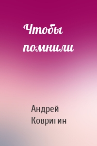 Чтобы помнили