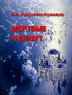 Обложка книги «Мёртвые пляшут» — Александр Бреусенко-Кузнецов