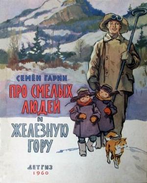 Обложка книги «Про смелых людей и железную гору» — Семен Гарин