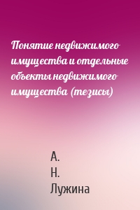Понятие недвижимого имущества и отдельные объекты недвижимого имущества (тезисы)