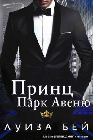Обложка книги «Принц Парк Авеню» — Луиза Бей