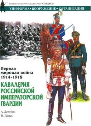 Обложка книги «Первая мировая война 1914-1918. Кавалерия Российской Императорской гвардии» — Александр И. Дерябин
