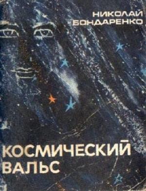 Обложка книги «Космический вальс» — Николай Бондаренко