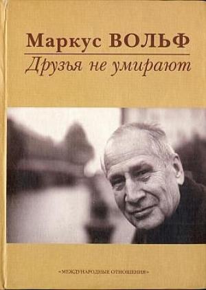 Обложка книги «Друзья не умирают» — Маркус Вольф