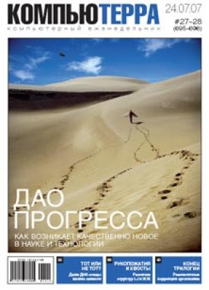 Обложка книги «Журнал «Компьютерра» № 27-28 от 24 июля 2007 года (695 и 696 номер)» — Компьютерра